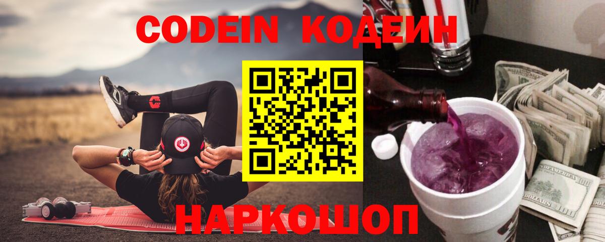 Новотроицк  Кодеин напиток Lean (лин)  Вход с VPN  Кодеин Purple Drank 